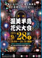 第1回 渥美半島花火大会🎆