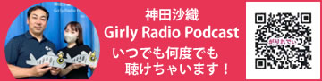 神田沙織 Girly Radio Podcast